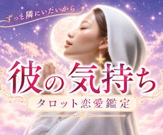 彼に溺愛される私♡二人の今と未来を占います あの人の唯一は私：彼の本音と恋の行方をタロットで読み解きます