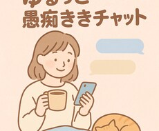 愚痴聞き・チャット相談♡お話聞きます イメージ1