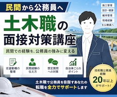 民間から土木職公務員へ！面接対策します 施工管理・設計などの経験を公務員に伝わる強みに変えます