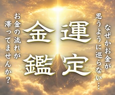 お金が巡らない原因を霊視｜豊かな流れへ整えます イメージ1