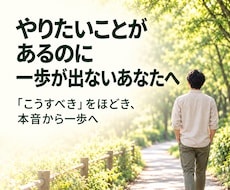 自分を縛る思い込みをほどき、本音を一緒に探します 安心の対話60分×3回。本音に気づき、あなたらしい一歩へ