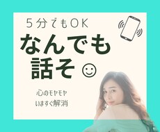 なんでも話そ☺︎︎　5分でもOK！待ってます イメージ1