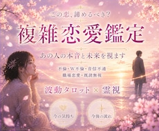 複雑か恋の本音をあの人の波動から霊視で読み解きます 不倫・片思い・音信不通…複雑な恋の答えを丸ごと視ます