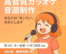 6000円で歌ってみた用カラオケ音源を制作します 現役バンドマンが、あなただけの音源を心を込めて作成します！