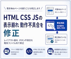 HTML CSS JSの表示崩れを修正します イメージ1