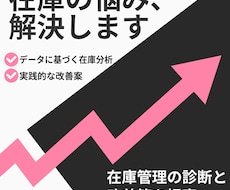 在庫管理の診断と改善策を提案します リテール30年の経験！データ分析で在庫の最適化をサポート