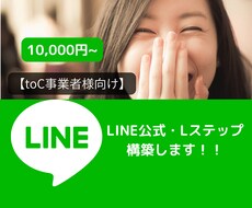 toC事業者様向け　LINE公式・構築代行します イメージ1