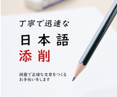 よりわかりやすく！日本語文章を添削･校正します 綺麗で正確な文章をつくるお手伝いをします