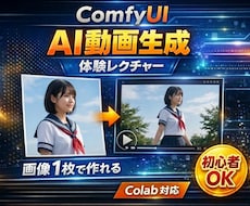 ComfyUIでAI動画作成を体験できます 初心者OK！画像1枚でAI動画生成（Wan2.2）を体験！