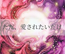 不倫│彼と離れたくない。その思い切なさ受け止めます 魂レベルで繋がる恋を一緒に紐解いていきましょう