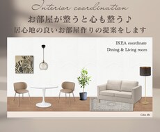 居心地の良い空間の提案をします 心が安らぎ自分らしくいれる空間で暮らしたい方へ☆