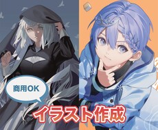 商用利用可！イラスト作成します シリアスから元気いっぱいなど様々なイラストに対応！
