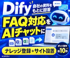 DifyでFAQチャットボットを導入します イメージ1