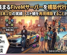 人が集まるFiveMサーバーを構築代行します 最大同接300人のスト鯖を運営｜ゼロから構築します
