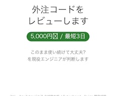 外注したコードを現役エンジニアが見ます そのコード、このまま使って大丈夫?3日で指摘を全部返します