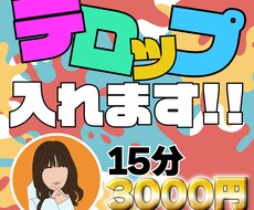 動画編集　テロップ入れます イメージ1