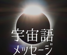 宇宙語でお悩みに対するメッセージを伝えます チャネリングで宇宙語を話しながら翻訳しメッセージを伝えます