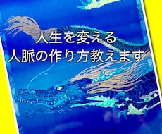 人生を変える人脈の作り方教えます 引きこもりの私にも出来た方法Vol.1