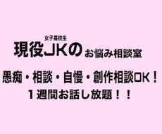 現役女子高校生が1週間話を聞きます イメージ1