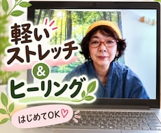はじめてOK、ゆるめて軽くなる時間をつくります イメージ1