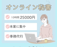 オンライン秘書、丁寧にサポートします