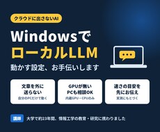 ローカルLLMを動かす設定お手伝いをします イメージ1