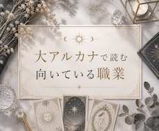 大アルカナで読む向いてる職業教えます