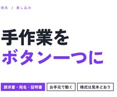 表から請求書や宛名を自動で作ります 毎月の手作業を、ボタン一つに置き換えます