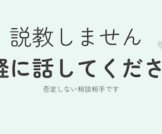 説教なしで悩み聞きます イメージ1