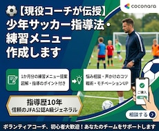 現役J1サッカーコーチング練習メニュー作ります サッカーについてのコーチングや練習メニューをアアドバイス