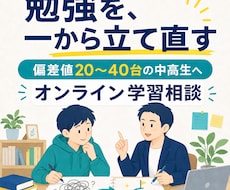 偏差値20〜40台の勉強を一から立て直します イメージ1