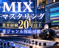 経歴20年以上のプロのエンジニアがMIXを承ります イメージ1