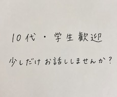 10代・学生の悩み相談｜否定せずに話を聞きます 軽いご相談から人生相談まで一緒に新しい未来を創造します