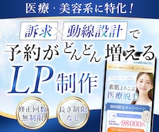 医療・美容系に特化！予約が増えるLPを制作します イメージ1