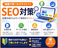 集客につながるSEO記事を作成します イメージ1