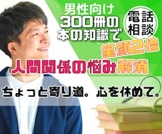 人間関係の悩み解消し、2倍笑顔にします 300冊以上の本の自己投資を生かし、アドバイス　チャット付き
