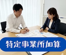 特定事業所加算 届出から運用まで伴走支援します イメージ1