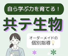 高校生物の「ひとりで解ける力」を基礎から育てます イメージ1