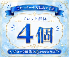 あなたの心のブロック♡4個♡解除﻿いたします 24時間以内対応୨୧ブロック解除を心のお守りに