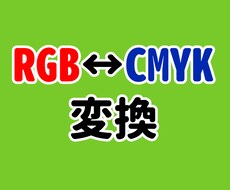 RGB⇔CMYKの変換いたします イメージ1