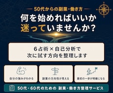 50代の副業・働き方の迷いを整理します 6占術×自己分析で、次に試す方向を言語化します