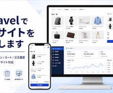 Laravelで管理画面付きECサイトを制作します イメージ1