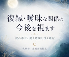 復縁の流れと連絡タイミングを視ます 彼の本音と今後1〜3ヶ月を深く鑑定