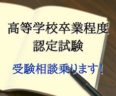 高等学校卒業程度認定試験の受験相談乗ります イメージ1