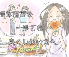 摂食障害克服！｢食｣への苦しみから救い出します イメージ1