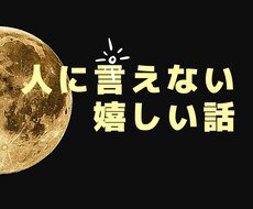 ちょこっとでも！嬉しい話聞きます イメージ1
