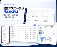 顧客管理の次の一手が見えるCRMを開発します イメージ1