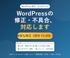 WordPressの修正・不具合対応します 「ここだけ直したい」にスピーディ対応。困ったを解決します