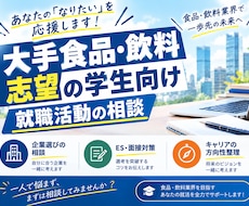 大手食品マーケ職内定の大学院生が就活の悩み応えます イメージ1