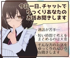 今日一日、チャットであなたのお話をお聞きます 通話は苦手だけどなんだか寂しいあなたにそっと寄り添うお友達